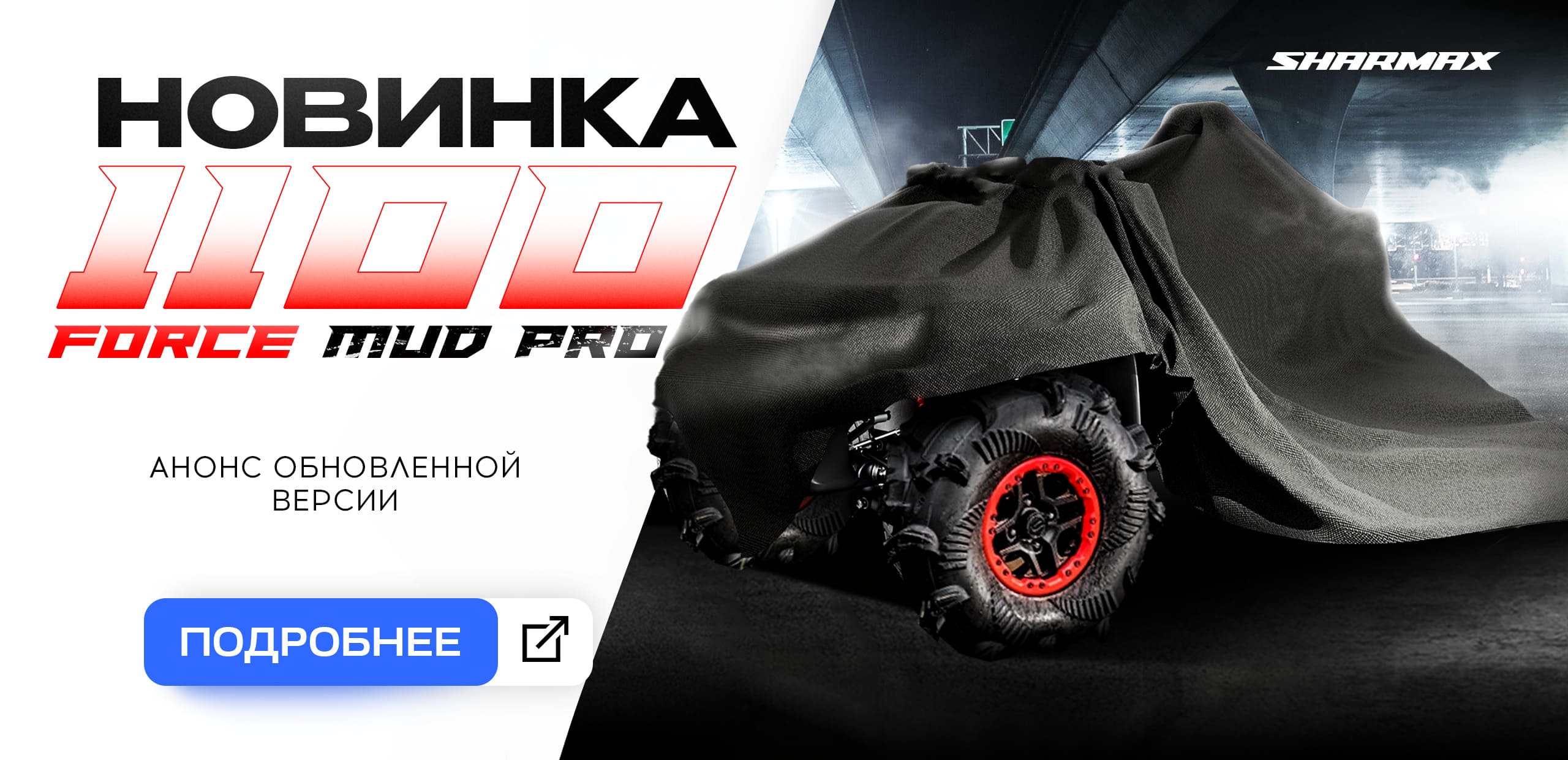 Новинка  1100 Force MUD PRO