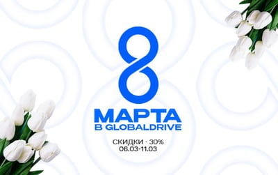 8 марта в globaldrive