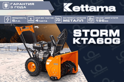 купить Снегоуборщик KETTAMA Storm KTA60-G Economy в Волгодонске - фото 