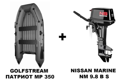 купить Лодка ПВХ GOLFSTREAM ПАТРИОТ MP 350 + 2х-тактный лодочный мотор NISSAN MARINE NM 9.8 B S в Волгодонске - фото 