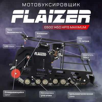 купить Мотобуксировщик FLAIZER G500 1450 HP15 MAXIMUM в Вологде - фото 