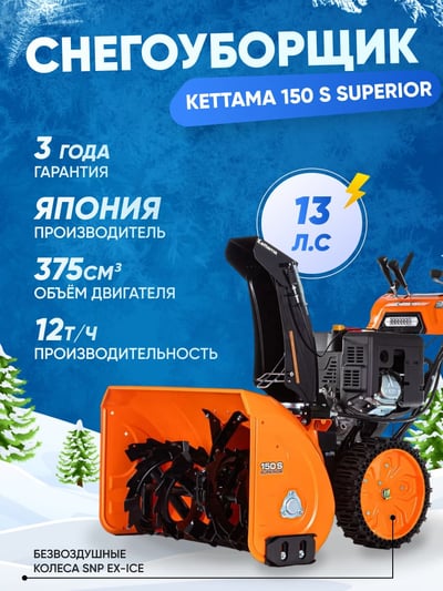 купить Снегоуборщик KETTAMA 150 S Superior в Вологде - фото 