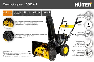 купить Снегоуборщик Huter SGC 6.5 в Волгодонске - фото 