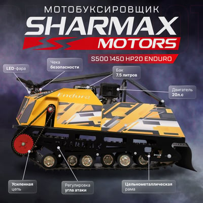 купить Мотобуксировщик SHARMAX S500 1450 HP20 ENDURO в Волгодонске - фото 