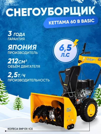 купить Снегоуборщик KETTAMA 60 B Basic в Вологде - фото 