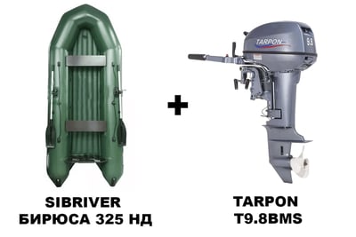 купить Лодка ПВХ SIBRIVER БИРЮСА 325 НД + 2х-тактный лодочный мотор TARPON T9.8BMS в Волгодонске - фото 