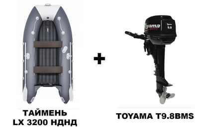Лодка ПВХ ТАЙМЕНЬ LX 3200 НДНД + 2х-тактный лодочный мотор TOYAMA T9.8BMS в Челябинске