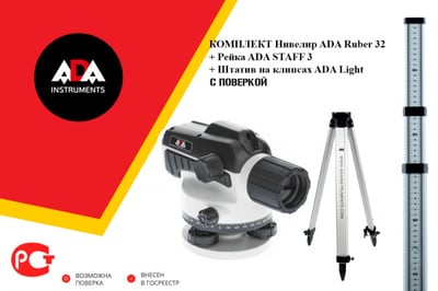 Комплект нивелир оптический ADA Ruber-X32 С ПОВЕРКОЙ + ADA STAFF 3 + ADA Light в Таганроге