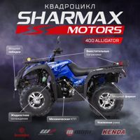 купить Квадроцикл SHARMAX Alligator 400  (2022) в Перми - фото 