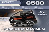 купить Мотобуксировщик FLAIZER G500 1450 HP18 Maximum в Тюмени - фото 