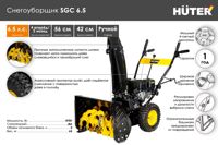 купить Снегоуборщик HUTER SGC 6.5 в Новокуйбышевске - фото 