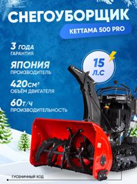 купить Снегоуборщик KETTAMA 500 Pro в Подольске - фото 