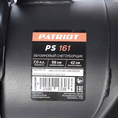 купить Снегоуборщик PATRIOT PS 161 в Батайске - фото 