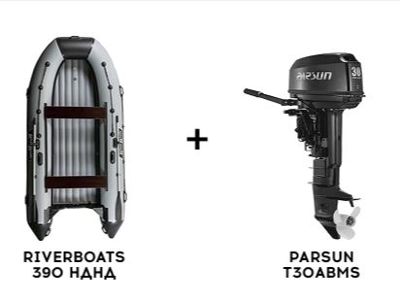 Лодка ПВХ RIVERBOATS 390 НДНД + 2х-тактный лодочный мотор PARSUN T30ABMS в Подольске