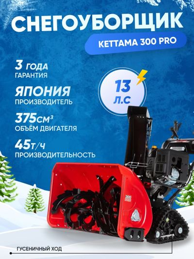 купить Снегоуборщик KETTAMA 300 Pro в Ельце - фото 