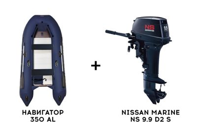 купить Лодка ПВХ НАВИГАТОР 350 AL + 2х-тактный лодочный мотор NISSAN MARINE NS 9.9 D2 S в Воронеже - фото 