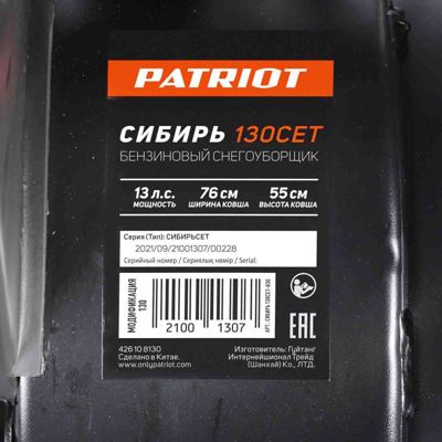 купить Снегоуборщик PATRIOT Сибирь 130 CЕТ в Нижнекамске - фото 