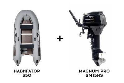 Лодка ПВХ НАВИГАТОР 350 + 2х-тактный лодочный мотор MAGNUM PRO SM15HS в Туле