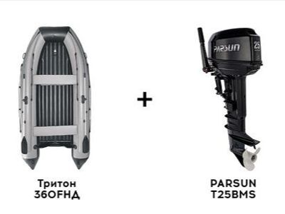 Лодка ПВХ REEF Тритон 360FНД + 2х-тактный лодочный мотор PARSUN T25BMS в Дербенте
