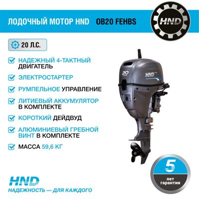 купить 4х-тактный лодочный мотор HND OB20 FEHBS в Мурманске - фото 