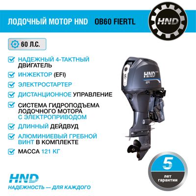 купить 4х-тактный лодочный мотор HND OB60 FIERTL в Перми - фото 