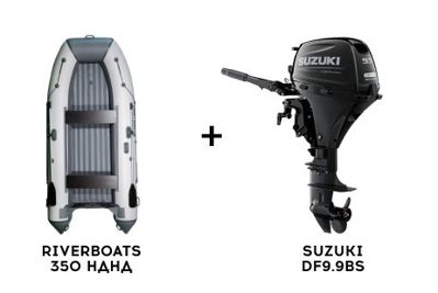 Лодка ПВХ RIVERBOATS 350 НДНД + 4х-тактный лодочный мотор SUZUKI DF9.9BS в Дербенте