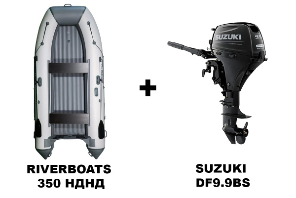 купить Лодка ПВХ RIVERBOATS 350 НДНД + 4х-тактный лодочный мотор SUZUKI DF9.9BS в Стерлитамаке - фото 