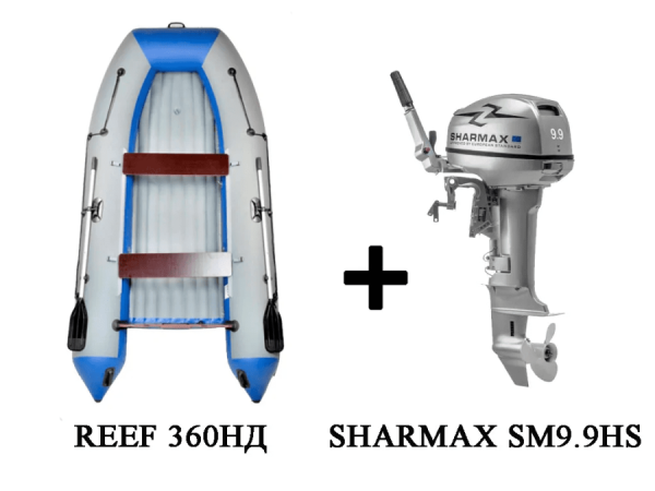 Лодка ПВХ REEF 360НД + 2х-тактный лодочный мотор SHARMAX SM9.9HS в Москве