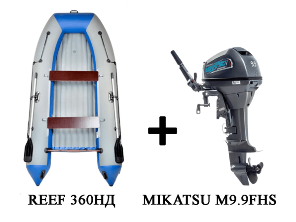 Лодка ПВХ REEF 360НД + 2х-тактный лодочный мотор MIKATSU M9.9FHS в Москве