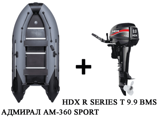купить Лодка ПВХ АДМИРАЛ 360 SPORT + 2х-тактный лодочный мотор HDX R SERIES T 9.9 BMS в Москве - фото 
