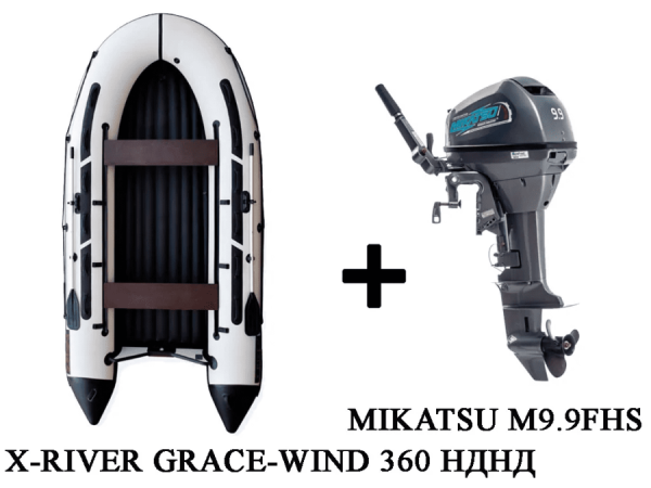 Лодка ПВХ X-RIVER Grace Wind 360 + 2х-тактный лодочный мотор MIKATSU M9.9FHS в Краснодаре