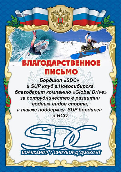 Благодарственное письмо от бордшопа «SDC» и SUP-клуба г.Новосибирска (12)