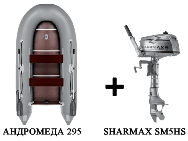 Лодка ПВХ АНДРОМЕДА 295 киль + 2х-тактный лодочный мотор SHARMAX SM5HS в Краснодаре