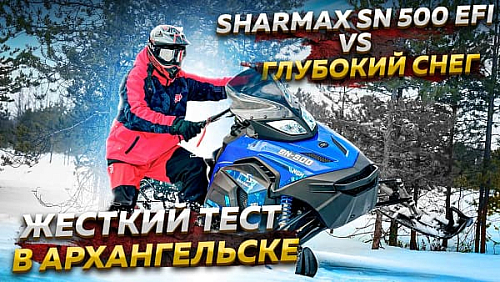 Sharmax SN-500 EFI против глубокого снега – вы просили, мы испытали!