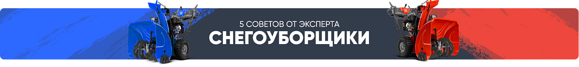 Снегоуборщики (шапка категории)