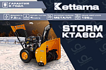 купить Снегоуборщик KETTAMA STORM KTA60-A (ECONOMY) в Москве - фото 