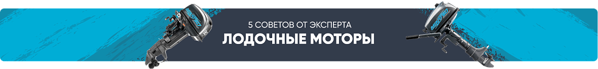 Лодочные моторы (шапка категории)