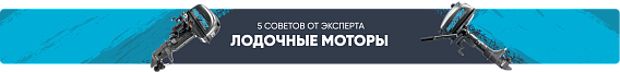 Лодочные моторы (шапка категории)