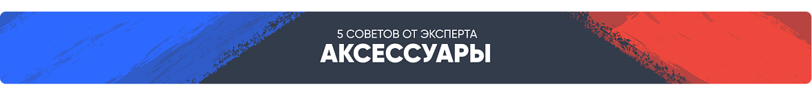 Аксессуары (шапка категории)