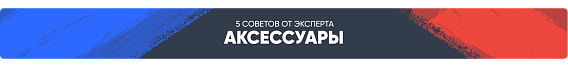 Аксессуары (шапка категории)